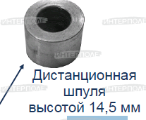 Шпуля дистанционная 14,5 мм.