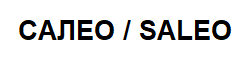 САЛЕО