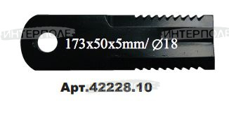 Нож измельчителя (d-18 5,0х50х173) зазубренный New Holland, РСМ (Германия)