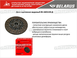 Диск сцепления ведомый МТЗ-80/82/1221/1523, ОАО "БЗТДиА"