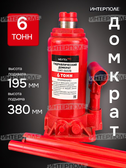 Домкрат .6 тонн. (195х380мм, одноплунжерный, с предохр. клапаном) МЕХТЕХ