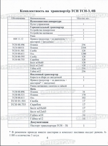 Транспортер полнокомплектный шестеренчатый редуктор ТСН-3Б (160 м)