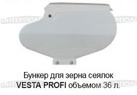 Бункер для зерна сеялок 36л. VESTA PROFI 