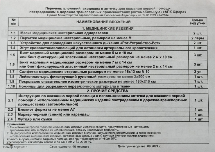 Аптечка медицинская "АПК Сфера" первой помощи (по приказу Минздрав РФ №260н от 24.05.2024г.)