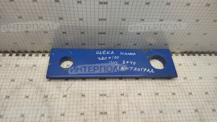 Щека ЦТ 380х100 малая ПНУ 8х40 (Светлоград)