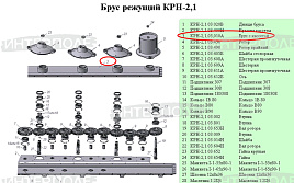 Брус с кассетой КРН-2,1