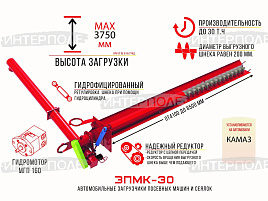 Загрузчик сеялок и посевных комплексов ЗПМК-30 