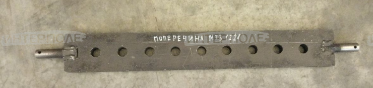 Поперечина прицепного устройства МТЗ-1221, ОАО "МТЗ
