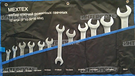 Набор ключей рожковых №12 (12 ключей) (8х10 -30х32) MEXTEX