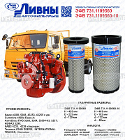 Фильтр возд. перв. Камаз 4308, 5308, 43253, 43255 (с дв.Cummins 4ISBe Евро-4) (Ливны)