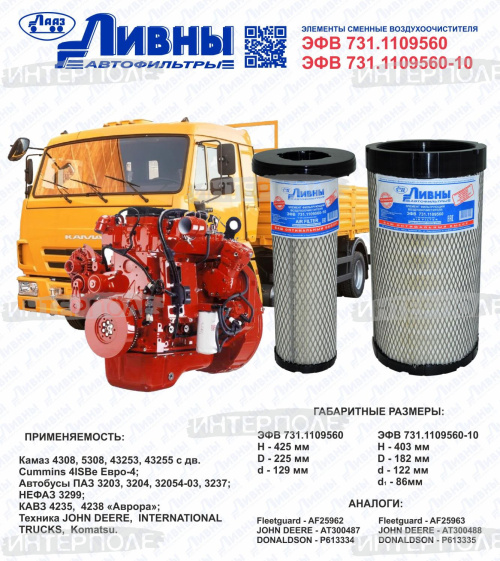 Фильтр возд. перв. Камаз 4308, 5308, 43253, 43255 (с дв.Cummins 4ISBe Евро-4) (Ливны)