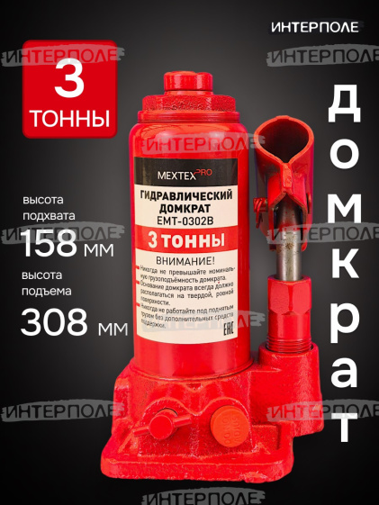 Домкрат .3 тонн. (158х308мм, одноплунжерный, с предохр. клапаном) МЕХТЕХ