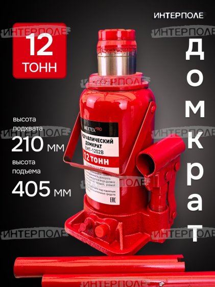 Домкрат 12 тонн. (210х405мм, одноплунжерный, с предохр. клапаном) МЕХТЕХ