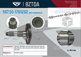 Вал вторичный, ОАО "БЗТДиА"