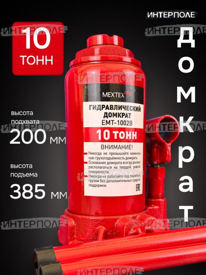 Домкрат 10 тонн. (200х385мм, одноплунжерный, с предохр. клапаном) МЕХТЕХ