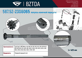 Полуось конической пары, ОАО "БЗТДиА"