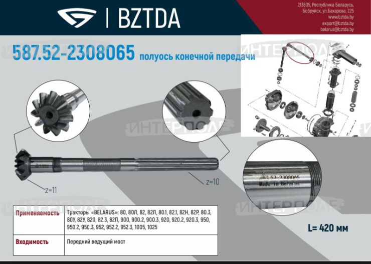 Полуось конической пары, ОАО "БЗТДиА"