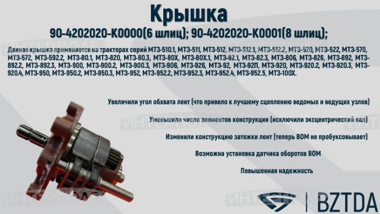 Крышка ВОМ шлиц.(с одной осью) нов.обр. , ОАО "БЗТДиА"