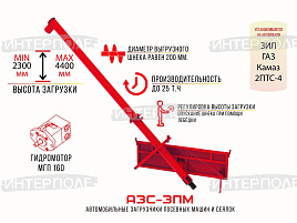 Загрузчик сеялок АЗС-25 М (с регулировкой угла наклона шнека) ГАЗ, ЗИЛ