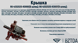 Крышка ВОМ шлиц.(с одной осью,8 шлицов) нов.обр. , ОАО "БЗТДиА"