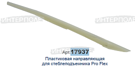 Направляющая пластиковая для стеблеподъемника Pro Flex, Шумахер