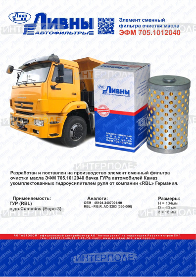 Фильтр гидравл. (ГУР) Камаз укомплектованных гидроусилителем руля «RBL»(Ливны)