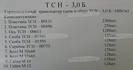 Ремкомплект цепи транспортера горизонтального ТСН-3Б (160м)