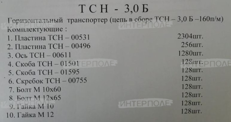 Ремкомплект цепи транспортера горизонтального ТСН-3Б (160м)