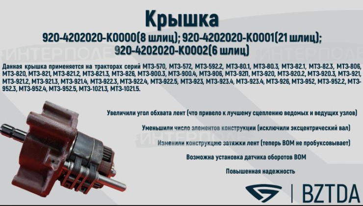 Крышка ВОМ МТЗ-1025,1221 (редуктор, на лентах, механическая, повышенная надежность), ОАО "БЗТДиА"