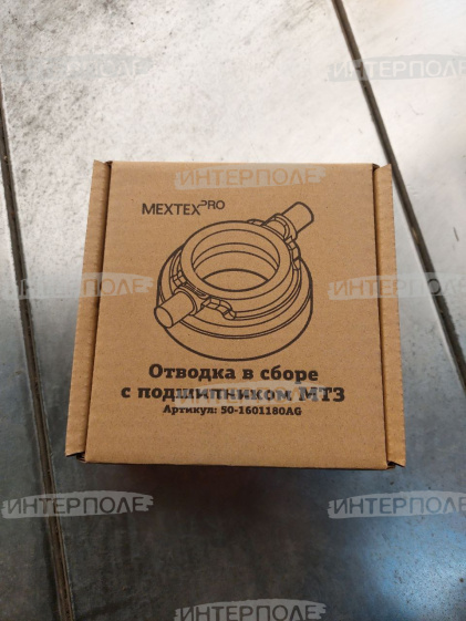 Отводка с подшипником (выжимной) МТЗ 80/1221 MEXTEXpro