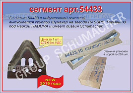Сегмент с грубой насечкой Radura, Шумахер 