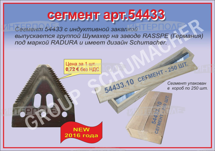 Сегмент с грубой насечкой Radura, Шумахер 