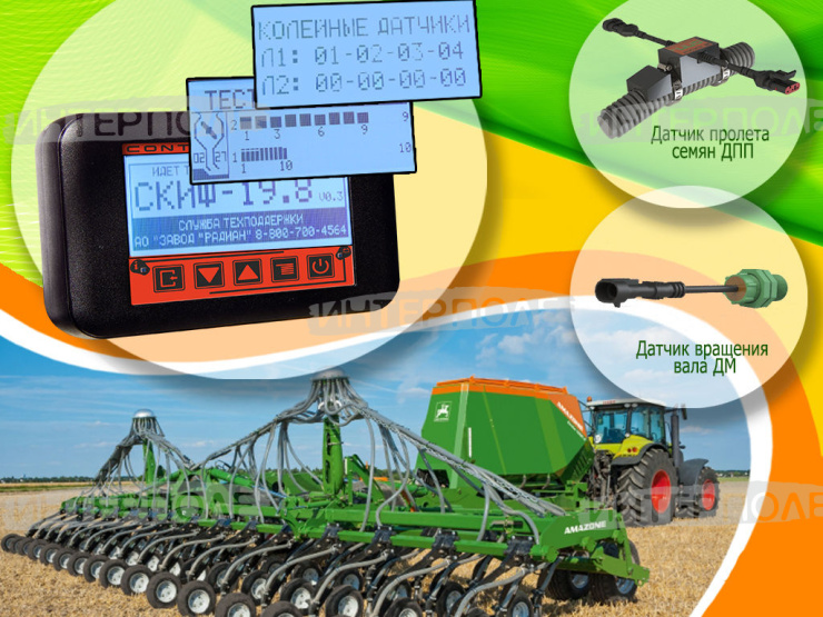 Система контроля высева СКИФ-19.8 (Condor 12000, 25см, 48дат./Condor 15000, 31см, 48дат)
