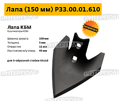 Лапа 150х5,0 мм (сталь 50Г) культиватора КБМ-10,8 (РЗЗ)