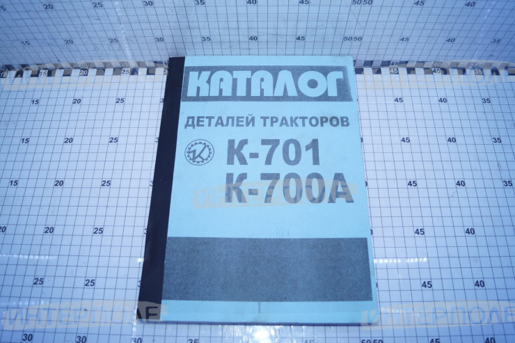 Каталог К-701, К-700А