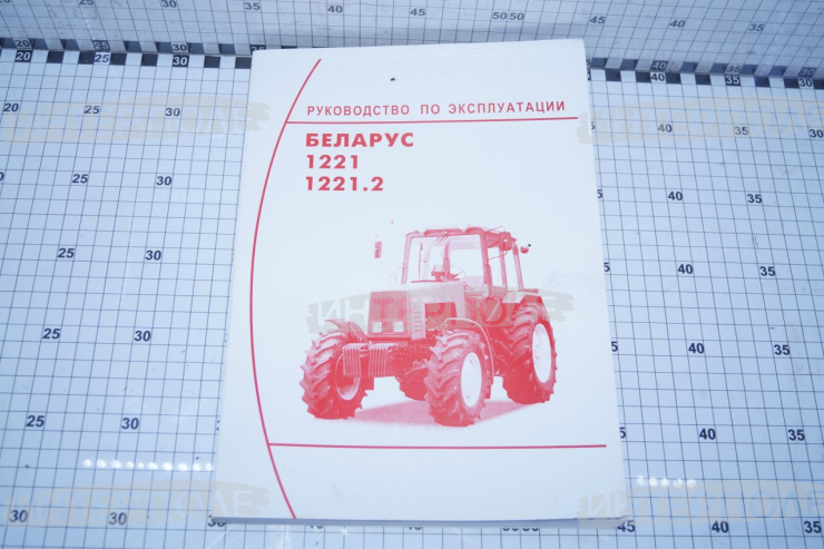 Руководство по эксплуатации МТЗ-1221