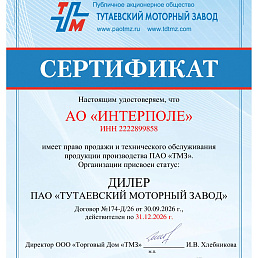 АО «ИНТЕРПОЛЕ» — сертифицированный дилер Тутаевского моторного завода!