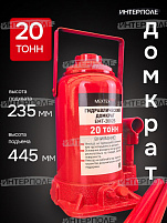 Домкрат 20 тонн. (235х445мм, одноплунжерный, с предохр. клапаном) МЕХТЕХ