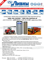 Фильтр возд. втор. Бюлер 2375/2400, АКРОС585/595 с 2022г.в. при комплектации системой очистки РЕМИЗ (-744) с 2016г.вып., (Ливны)