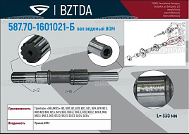 Вал привода ВОМ ведомый, ОАО"БЗТДиА"