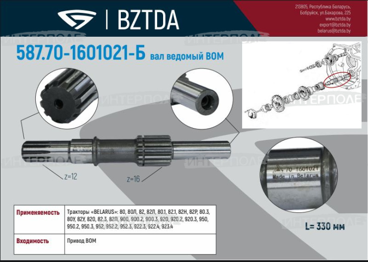Вал привода ВОМ ведомый, ОАО"БЗТДиА"