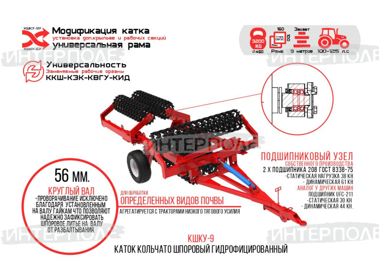 Каток кольчато-шпоровый КШКУ-9,2 