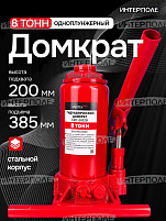 Домкрат .8 тонн. (200х385мм, одноплунжерный, с предохр. клапаном) МЕХТЕХ