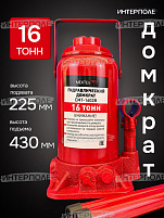 Домкрат 16 тонн. (225х430мм, одноплунжерный, с предохр. клапаном) МЕХТЕХ